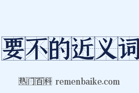 要不的近义词是什么意思的图片